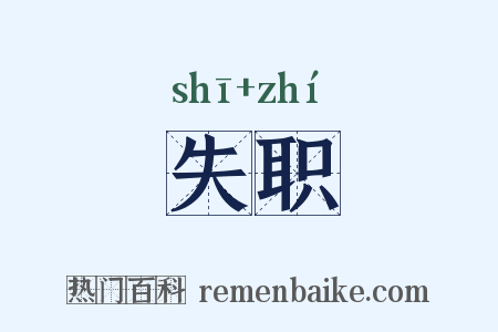 失职是什么意思的图片
